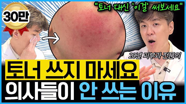 피부는 성현철 · 토너의 역할과 올바른 사용법